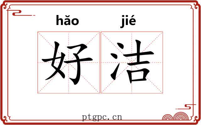 好洁 好洁
