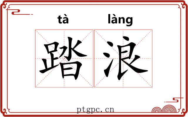 踏浪