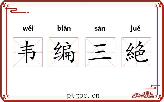 韦编三絶 韦编三絶