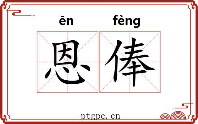 恩俸