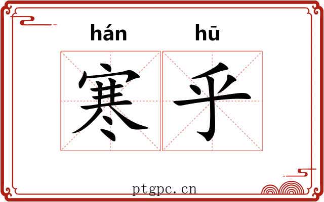 寒乎 寒乎
