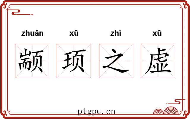 颛顼之虚 颛顼之虚