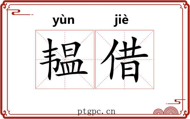 韫借