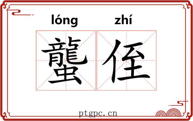 蠪侄