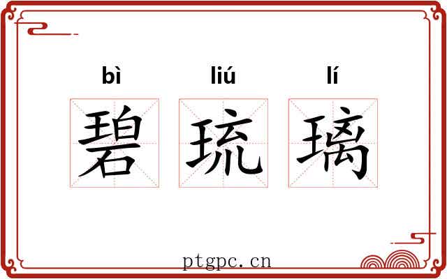 碧琉璃