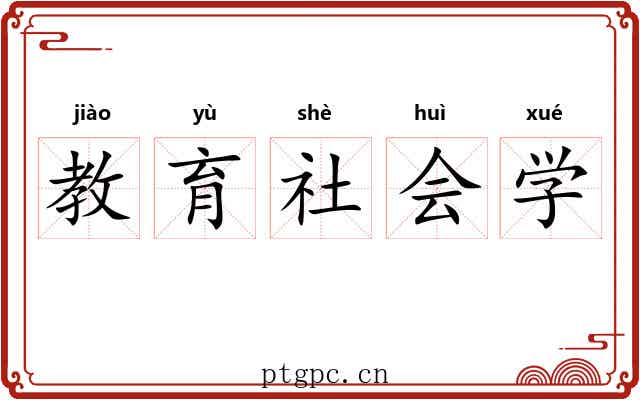 教育社会学 教育社会学