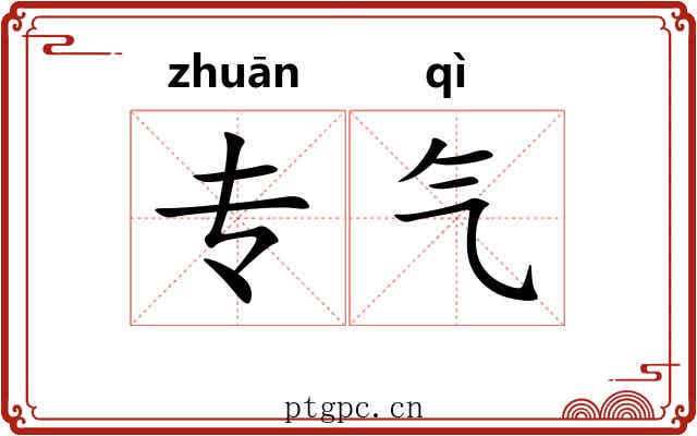 专气