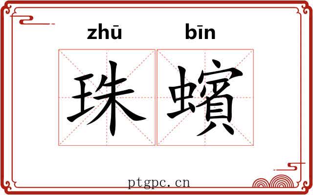 珠蠙