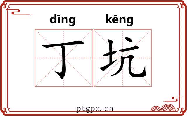 丁坑