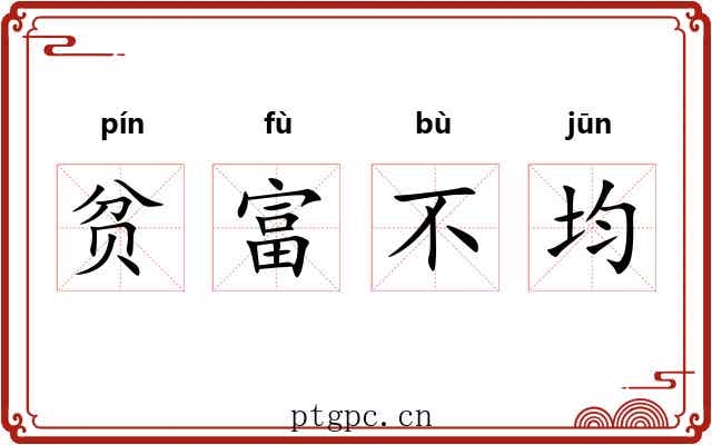 贫富不均 贫富不均