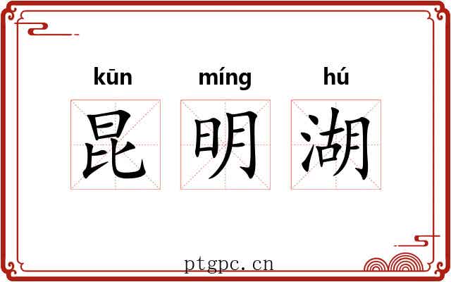 昆明湖 昆明湖