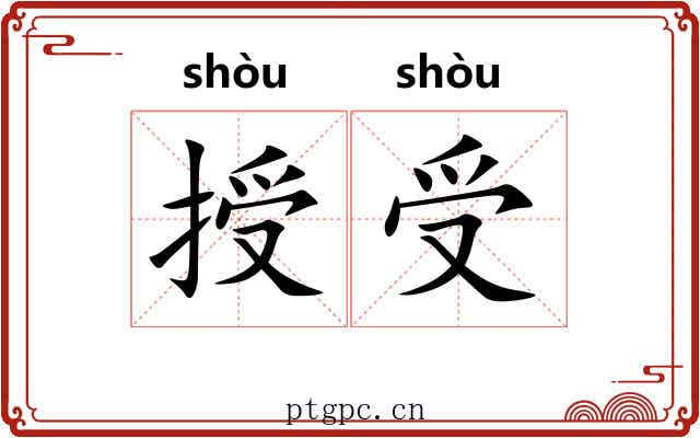 授受
