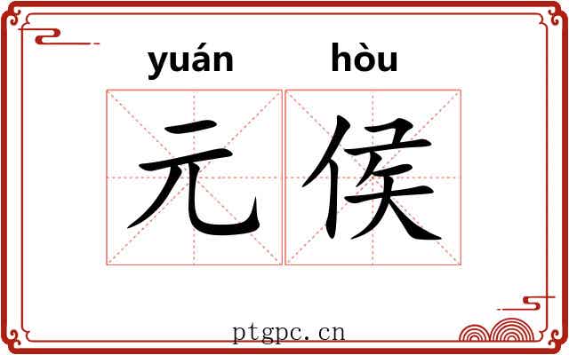 元侯