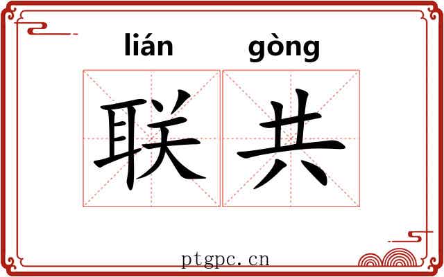 联共 联共