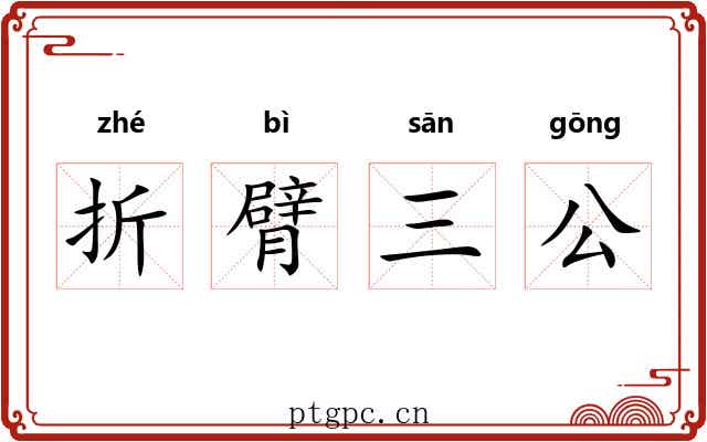 折臂三公