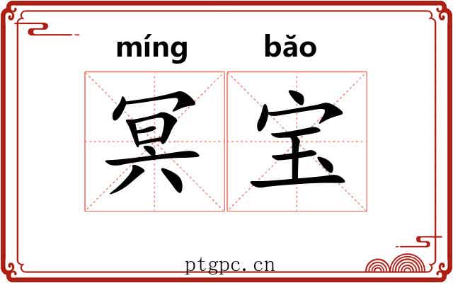冥宝
