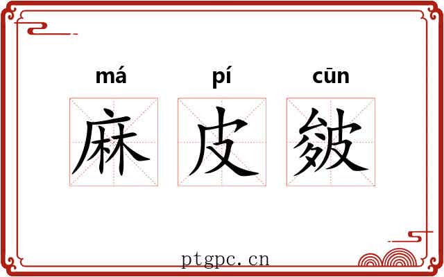 麻皮皴 麻皮皴
