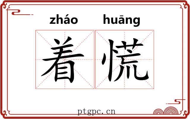 着慌
