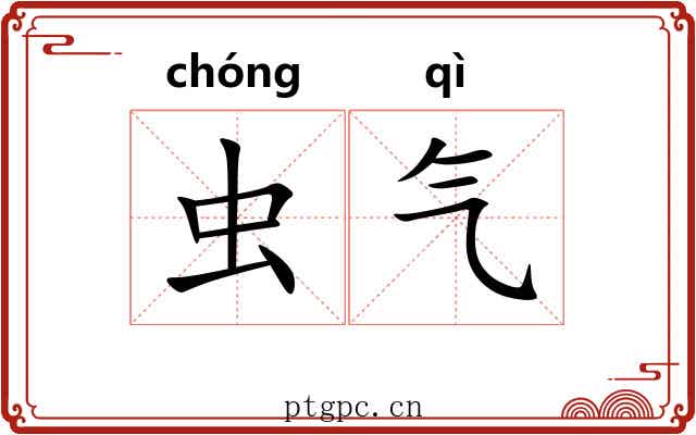 虫气 虫气