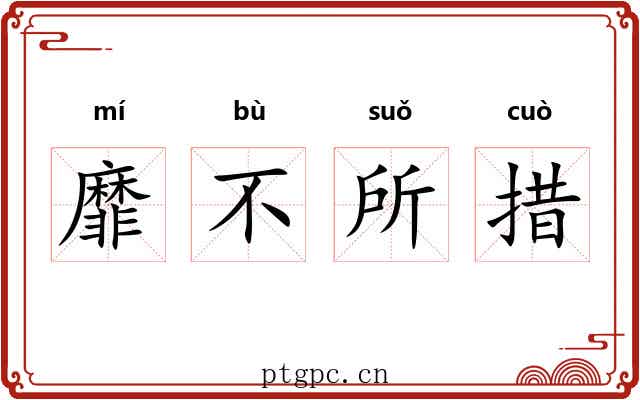 靡不所措 靡不所措