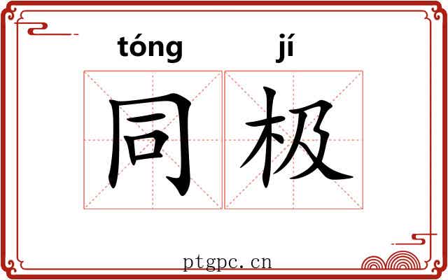 同极 同极