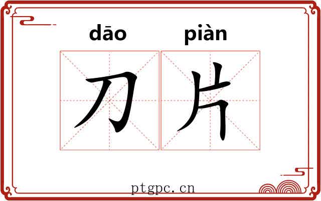 刀片 刀片