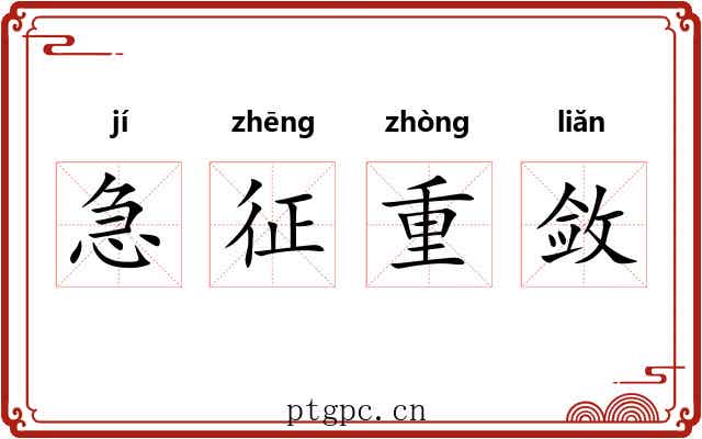 急征重敛 急征重敛