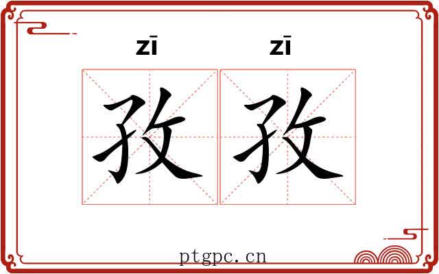 孜孜
