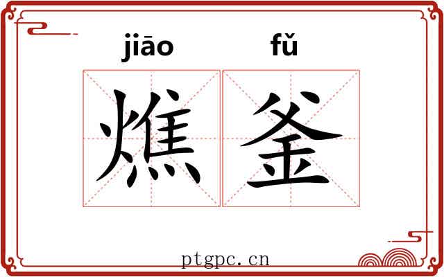 燋釜