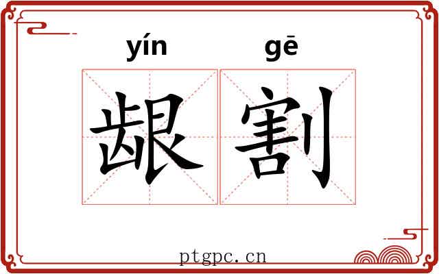 龈割