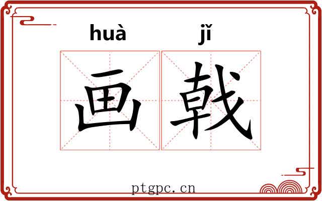 画戟