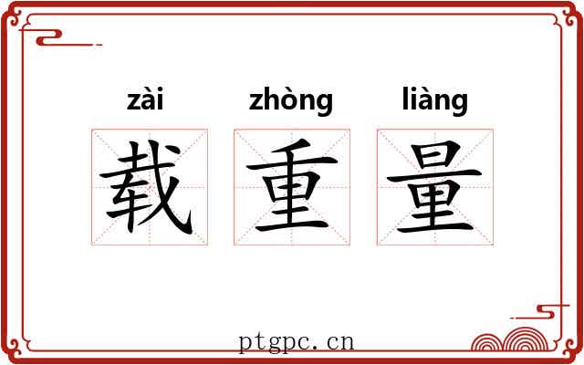 载重量 载重量