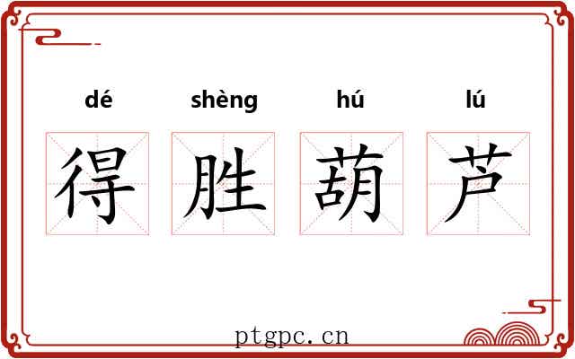 得胜葫芦 得胜葫芦