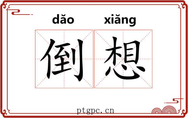 倒想 倒想