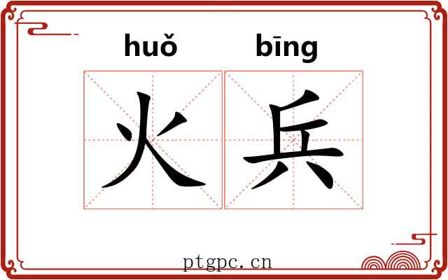 火兵 火兵