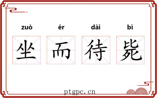 坐而待毙 坐而待毙