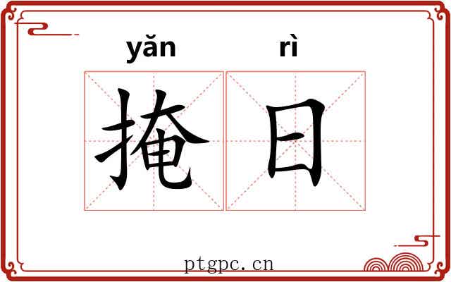 掩日 掩日