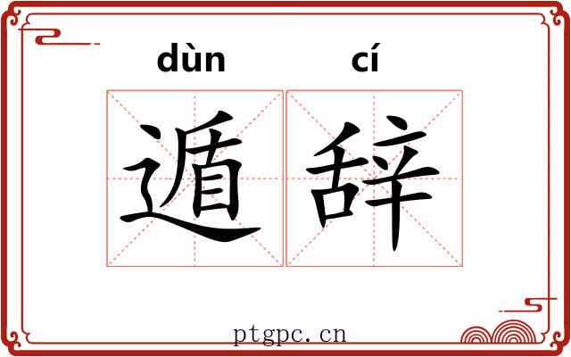遁辞