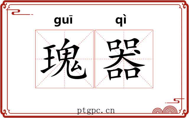 瑰器