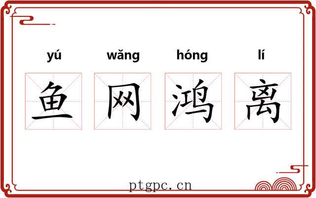 鱼网鸿离