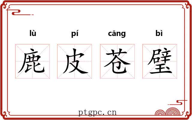鹿皮苍璧 鹿皮苍璧