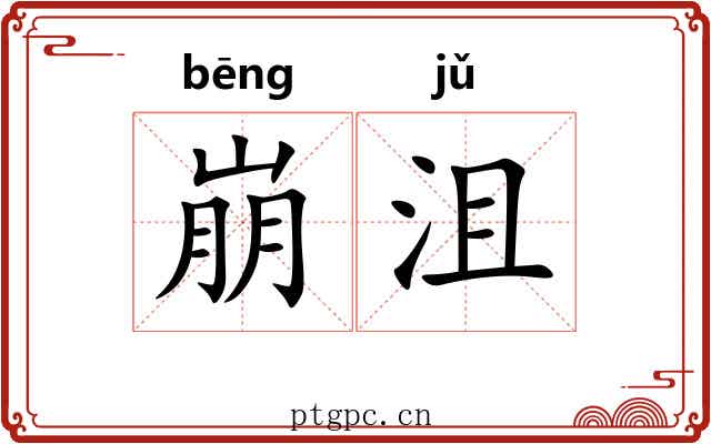 崩沮