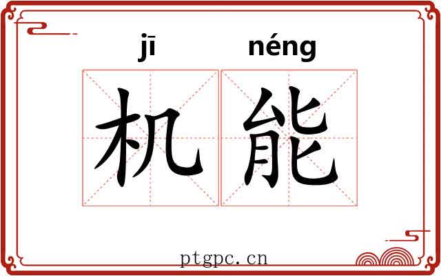机能