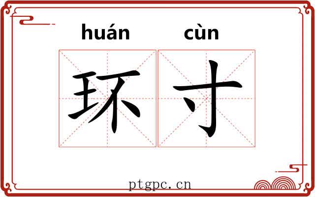 环寸