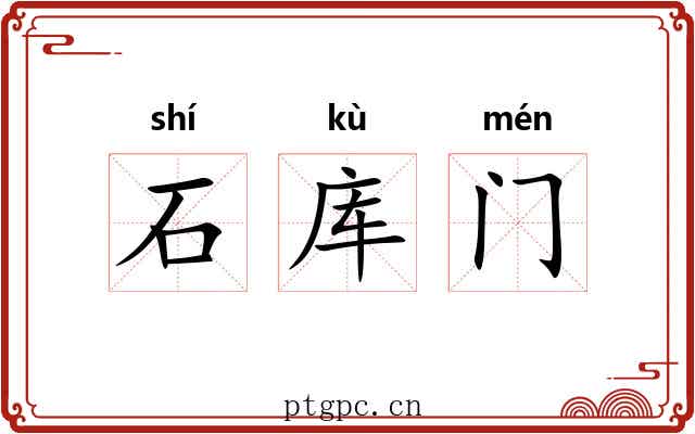 石库门 石库门