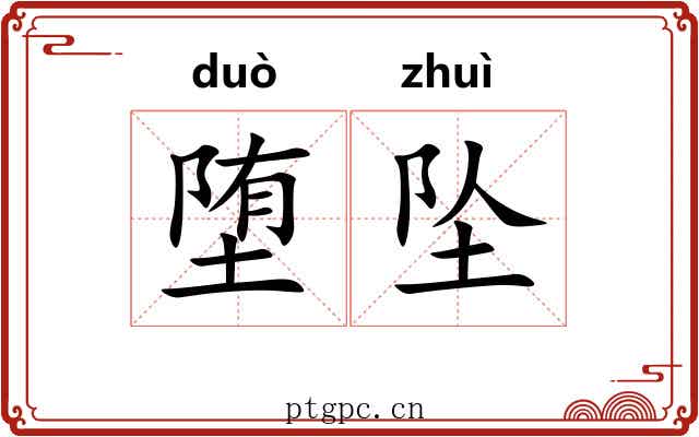 堕坠