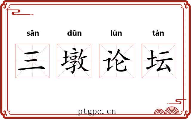 三墩论坛 三墩论坛