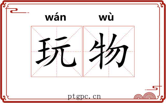 玩物
