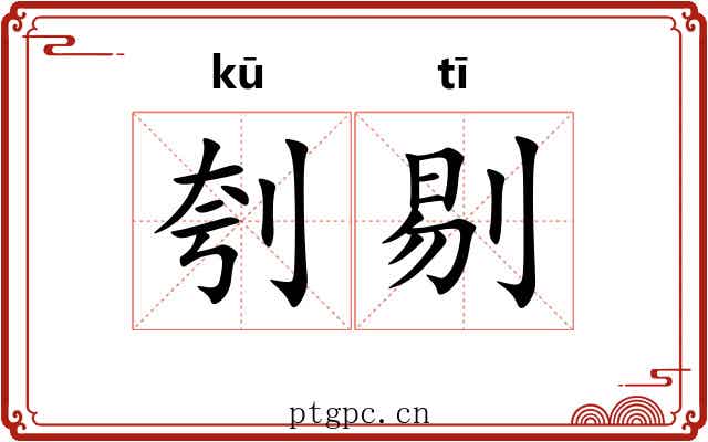刳剔 刳剔