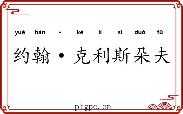 约翰·克利斯朵夫 约翰·克利斯朵夫